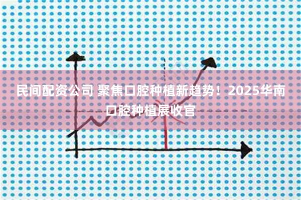 民间配资公司 聚焦口腔种植新趋势！2025华南口腔种植展收官