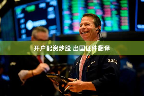 开户配资炒股 出国证件翻译